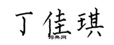 何伯昌丁佳琪楷书个性签名怎么写