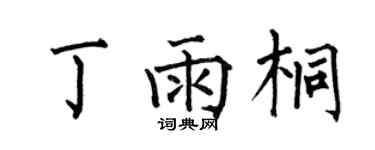 何伯昌丁雨桐楷书个性签名怎么写