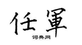 何伯昌任军楷书个性签名怎么写