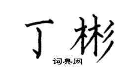 何伯昌丁彬楷书个性签名怎么写