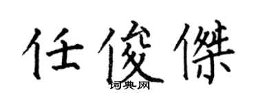 何伯昌任俊杰楷书个性签名怎么写