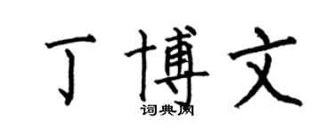 何伯昌丁博文楷书个性签名怎么写