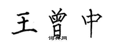 何伯昌王曾中楷书个性签名怎么写