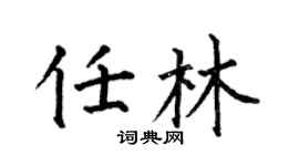 何伯昌任林楷书个性签名怎么写