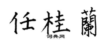 何伯昌任桂兰楷书个性签名怎么写