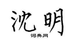 何伯昌沈明楷书个性签名怎么写