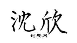 何伯昌沈欣楷书个性签名怎么写