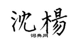 何伯昌沈杨楷书个性签名怎么写
