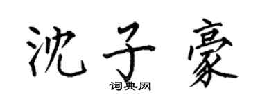 何伯昌沈子豪楷书个性签名怎么写