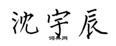 何伯昌沈宇辰楷书个性签名怎么写