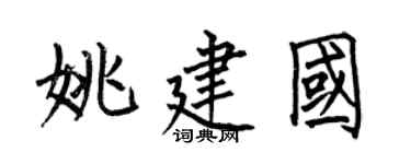 何伯昌姚建国楷书个性签名怎么写