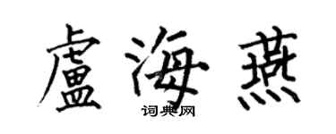 何伯昌卢海燕楷书个性签名怎么写