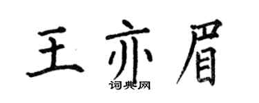 何伯昌王亦眉楷书个性签名怎么写