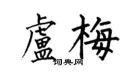 何伯昌卢梅楷书个性签名怎么写