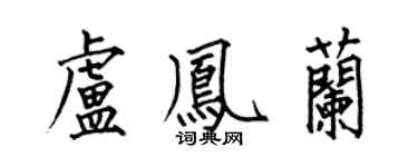 何伯昌卢凤兰楷书个性签名怎么写