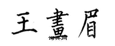 何伯昌王画眉楷书个性签名怎么写