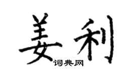 何伯昌姜利楷书个性签名怎么写