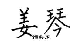 何伯昌姜琴楷书个性签名怎么写