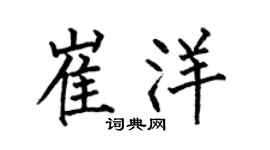 何伯昌崔洋楷书个性签名怎么写