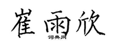 何伯昌崔雨欣楷书个性签名怎么写