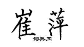 何伯昌崔萍楷书个性签名怎么写