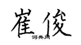 何伯昌崔俊楷书个性签名怎么写