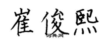 何伯昌崔俊熙楷书个性签名怎么写