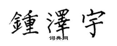 何伯昌钟泽宇楷书个性签名怎么写