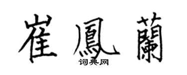 何伯昌崔凤兰楷书个性签名怎么写