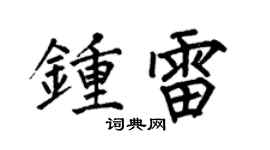 何伯昌钟雷楷书个性签名怎么写