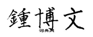 何伯昌钟博文楷书个性签名怎么写