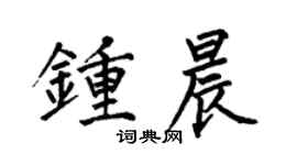 何伯昌钟晨楷书个性签名怎么写