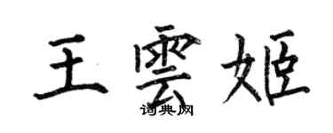 何伯昌王云姬楷书个性签名怎么写