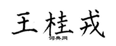 何伯昌王桂戎楷书个性签名怎么写