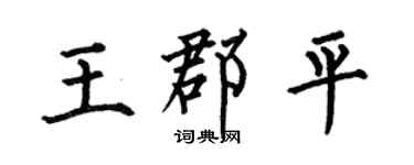 何伯昌王郡平楷书个性签名怎么写