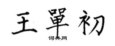 何伯昌王单初楷书个性签名怎么写