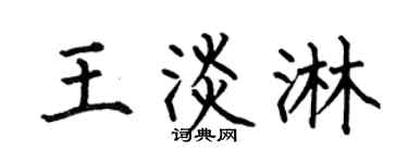 何伯昌王淡淋楷书个性签名怎么写