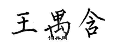 何伯昌王禺含楷书个性签名怎么写