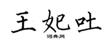 何伯昌王妃吐楷书个性签名怎么写