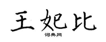 何伯昌王妃比楷书个性签名怎么写