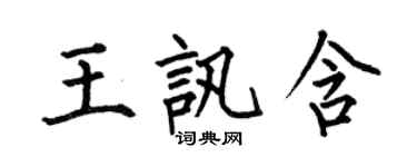 何伯昌王讯含楷书个性签名怎么写