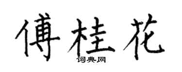 何伯昌傅桂花楷书个性签名怎么写
