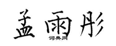 何伯昌孟雨彤楷书个性签名怎么写
