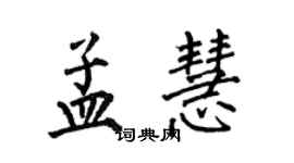 何伯昌孟慧楷书个性签名怎么写