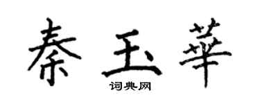 何伯昌秦玉华楷书个性签名怎么写