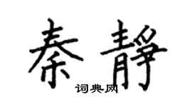 何伯昌秦静楷书个性签名怎么写
