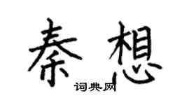 何伯昌秦想楷书个性签名怎么写