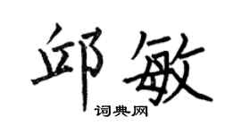 何伯昌邱敏楷书个性签名怎么写