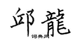 何伯昌邱龙楷书个性签名怎么写