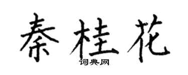 何伯昌秦桂花楷书个性签名怎么写